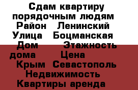 Сдам квартиру порядочным людям › Район ­ Ленинский › Улица ­ Боцманская › Дом ­ 3 › Этажность дома ­ 5 › Цена ­ 21 000 - Крым, Севастополь Недвижимость » Квартиры аренда   